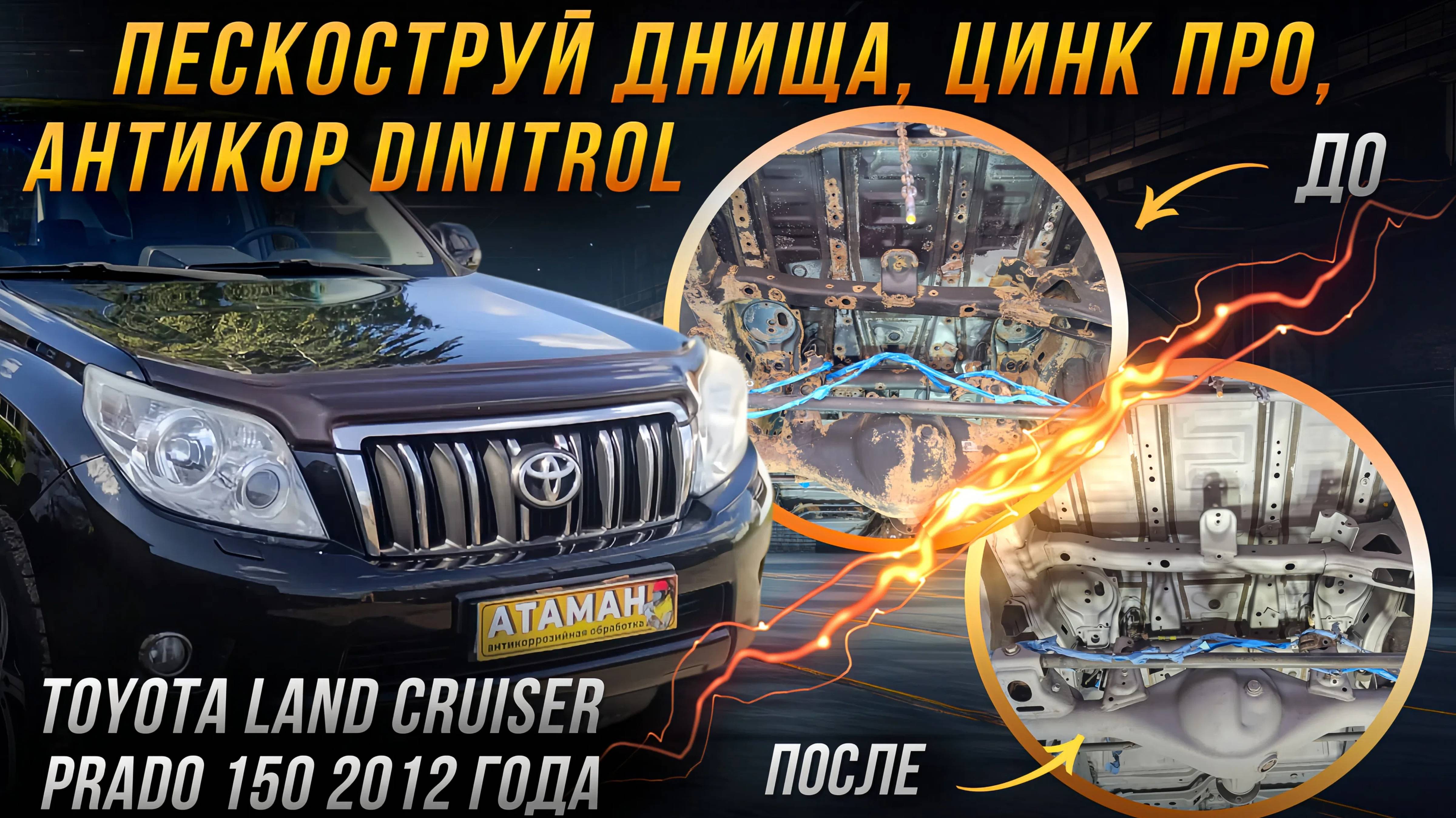 Пескоструйная очистка и антикоррозийная обработка Toyota Land Cruiser Prado 150 2012 года