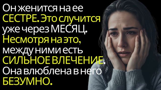 😭💔 Я ВЛЮБИЛАСЬ В ЖЕНИХА СВОЕЙ СЕСТРЫ! 😱 Он женится через месяц... НО ПРОДОЛЖАЕТ МЕНЯ ТРОГАТЬ! 🔥