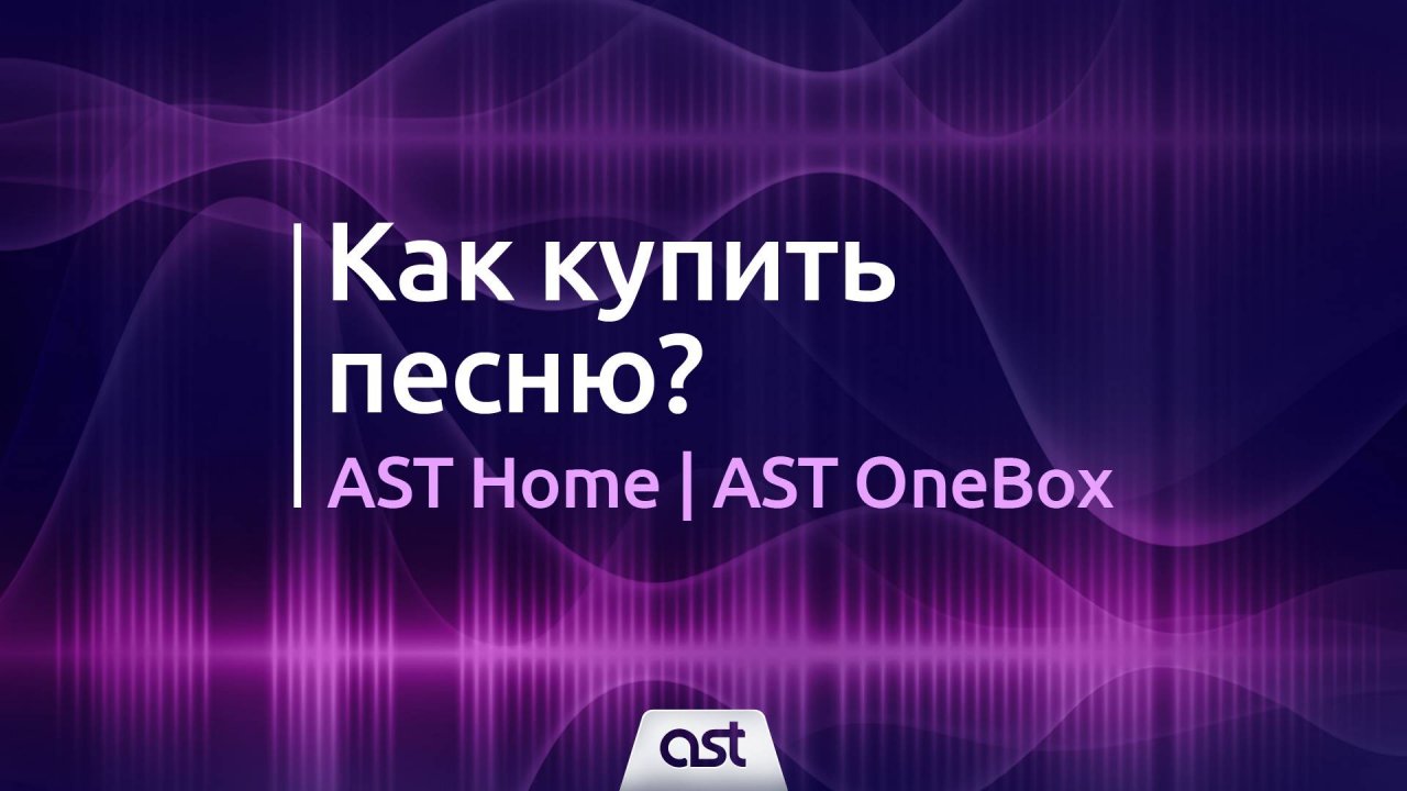 AST OneBox и AST Home. Как купить песню?