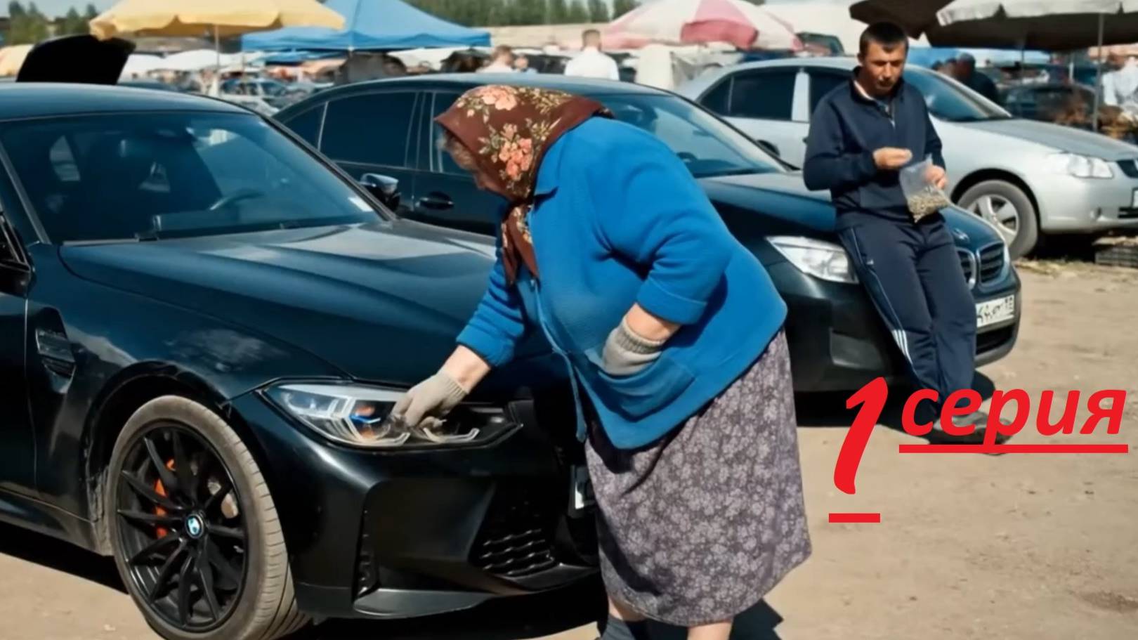 Бабка и машины из грузии. 1 серия