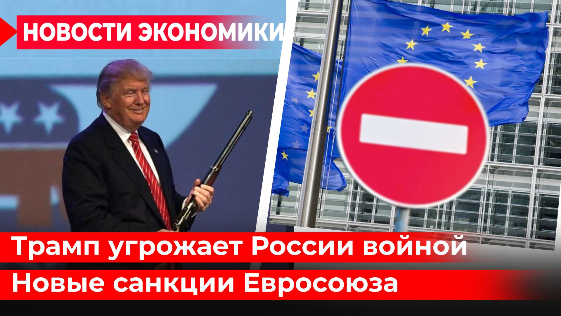 Трамп грозит Путину $-войной. Зеленский клянчит миллиарды. США играют активами России