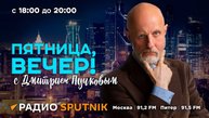 Дмитрий Пучков. Фильм про Путина, "Северные потоки", льготная ипотека