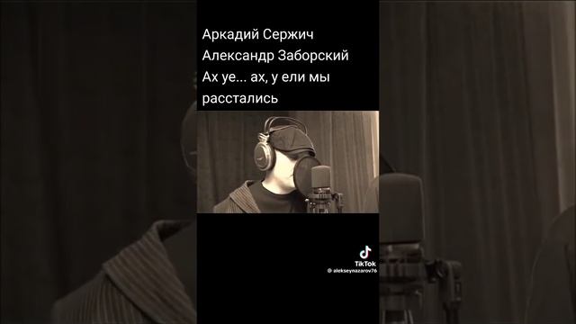 ах у ели мы расстались