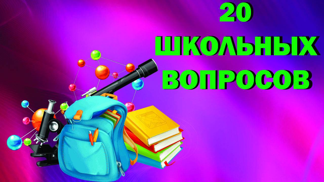 ТЕСТ НА ШКОЛЬНЫЕ ЗНАНИЯ 6 выпуск