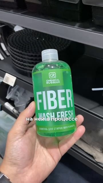 Chemical Russian Fiber Wash FRESH - шампунь для стирки микрофибрАртикул: CR872