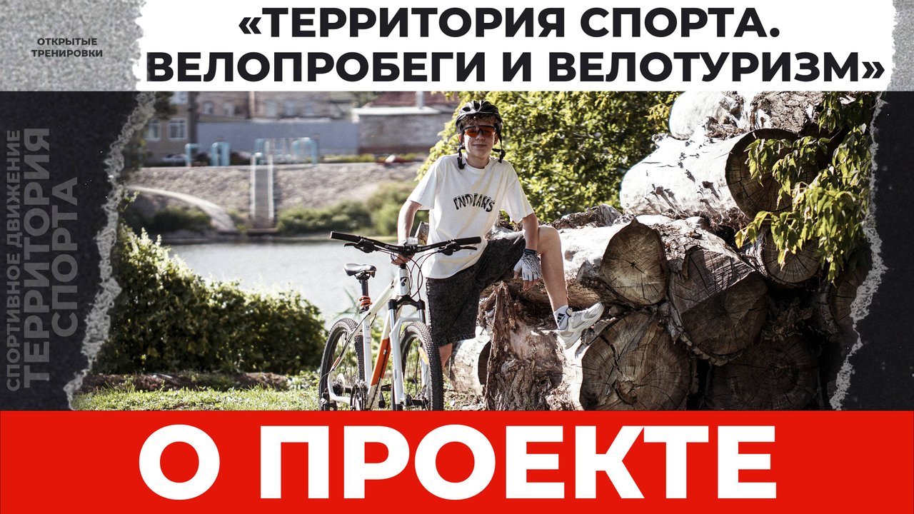 Сюжет. Открытые тренировки «Территория спорта. Велопробеги и велотуризм». Осень 2024 - лето 2025