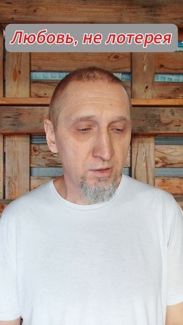 Любовь, не лотерея 
Https://t.me/veren_Bog
Читаем Библию и размышляем