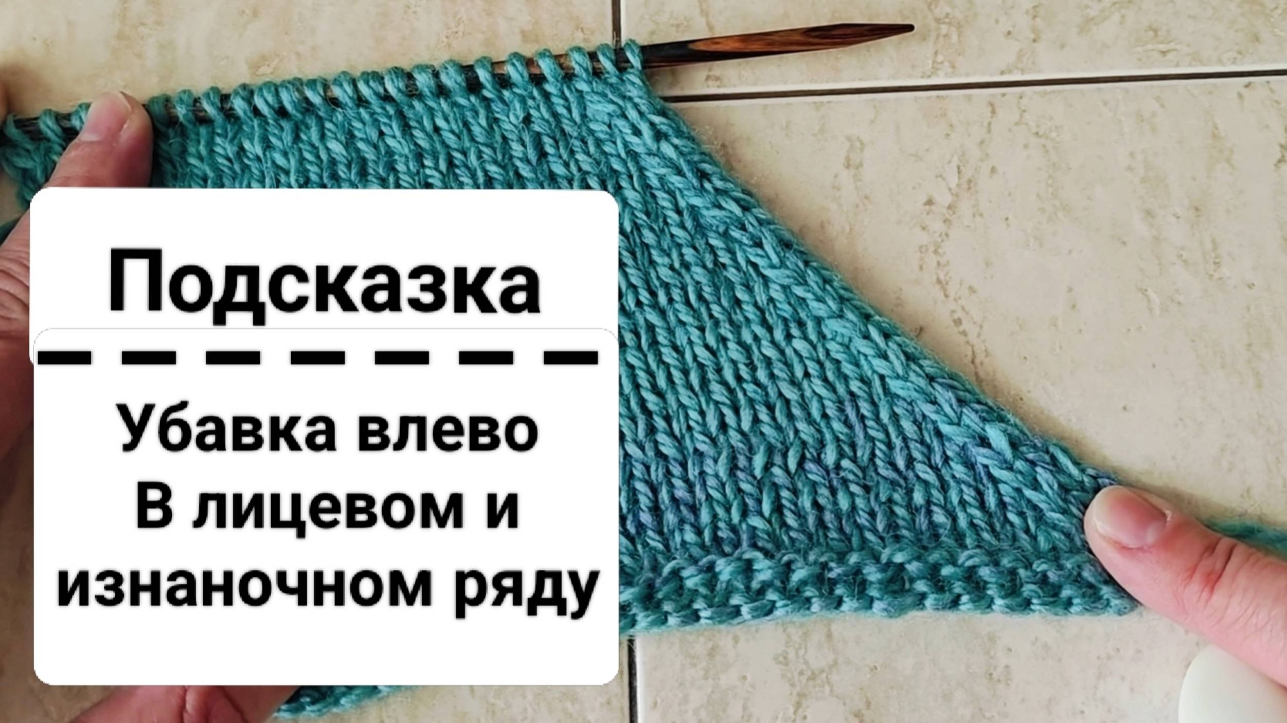 Убавка влево. (как Красиво провязать две петли вместе с наклоном влево в изнаночном ряду)
