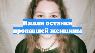 Нашли останки пропавшей женщины