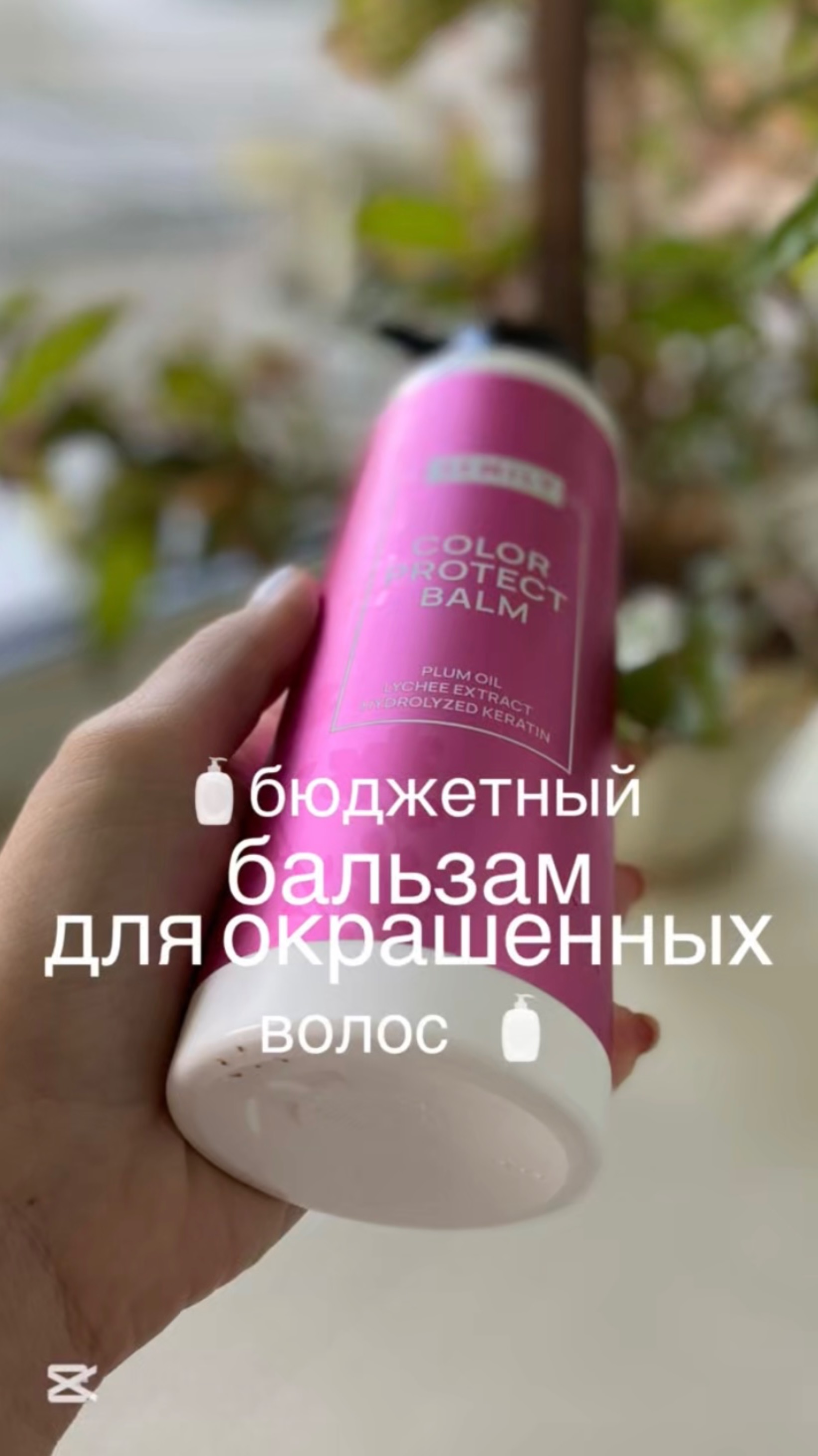 🧴Бюджетный бальзам для окрашенных волос 🧴391789412🧴