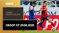 FONBET Кубок России. Обзор от 29.08.2025