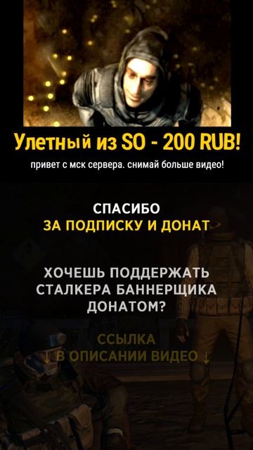 Улетный из SO спасибо за донат (200р) и поддержку! #сталкербаннерщик #bannerschik #stayout
