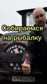 Собираюсь на рыбалку