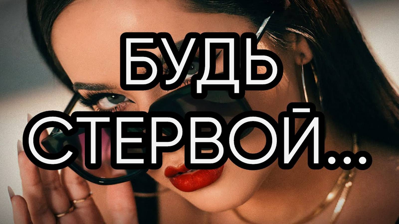 БУДЬ СТЕРВОЙ...Прямой эфир состоялся 14 июл. 2018 г.
