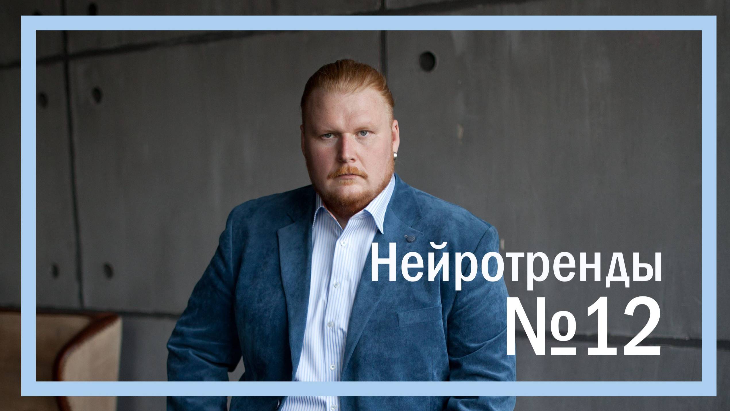 Нейротренды №12