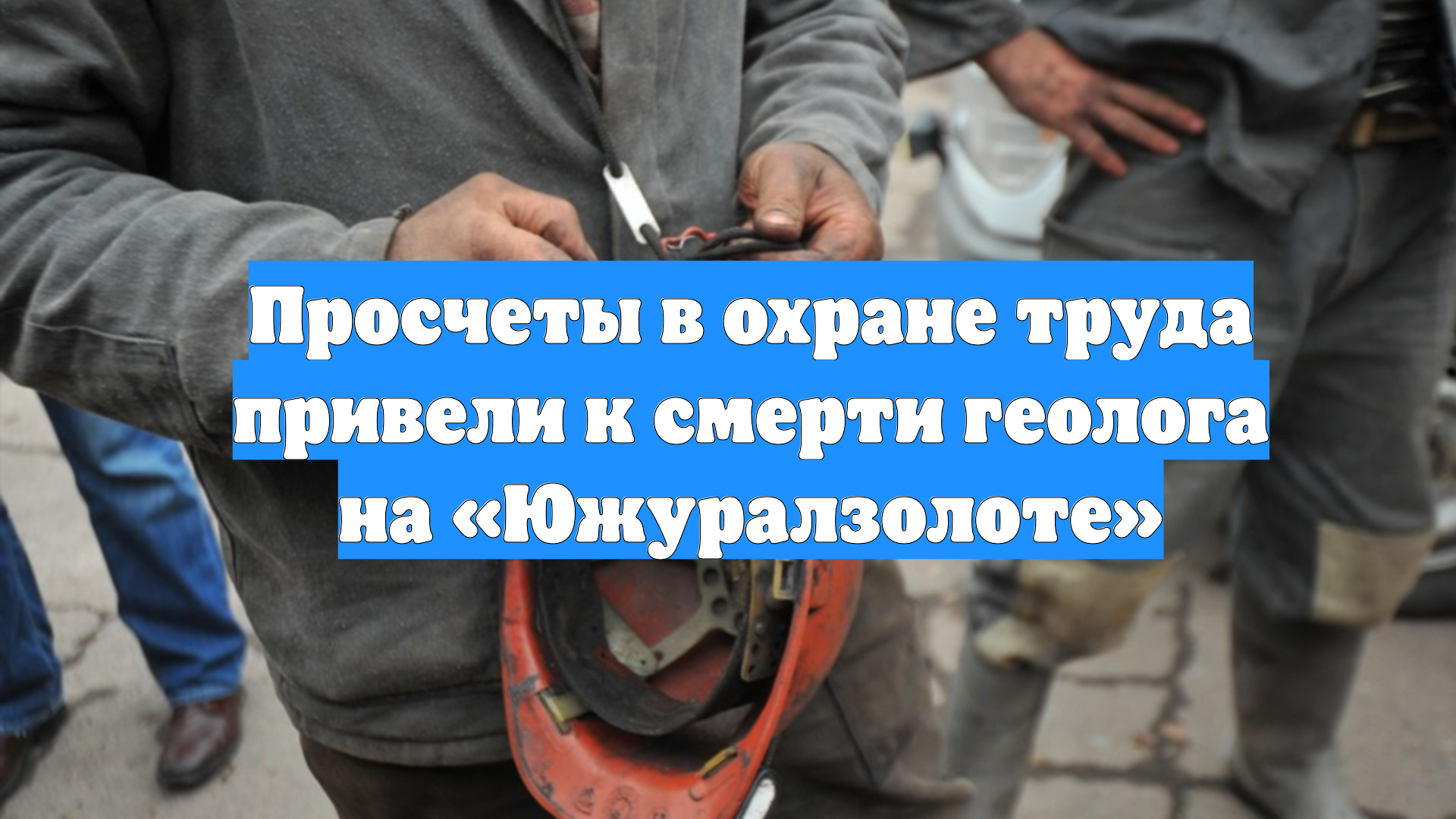 Просчеты в охране труда привели к смерти геолога на «Южуралзолоте»