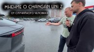 Когда подписчик не может пройти мимо Чанган Changan Uni-Z
