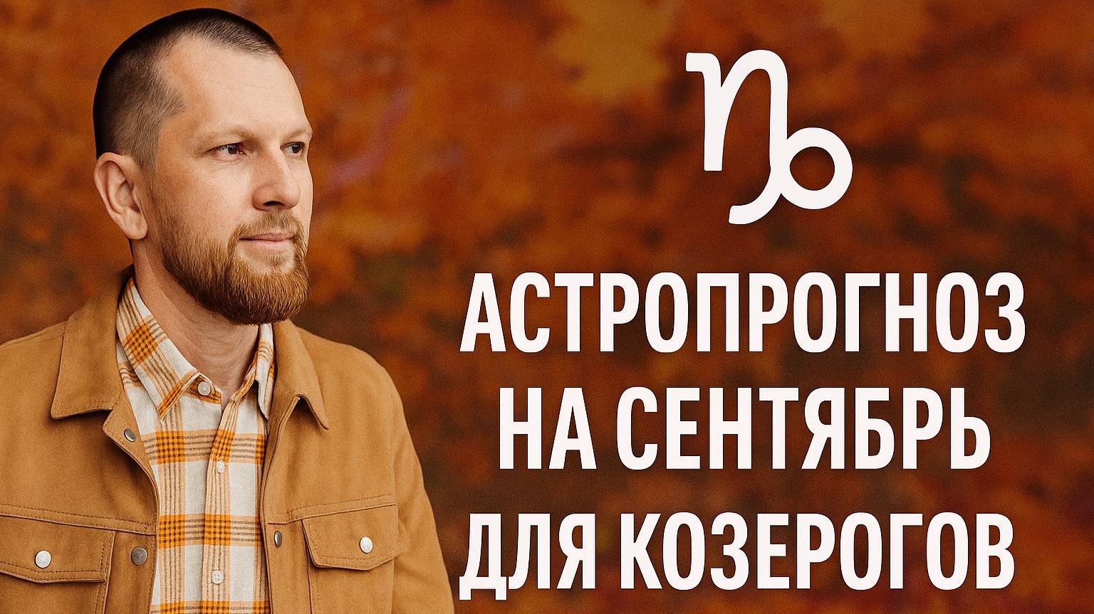 Астрологический прогноз на сентябрь для Козерогов