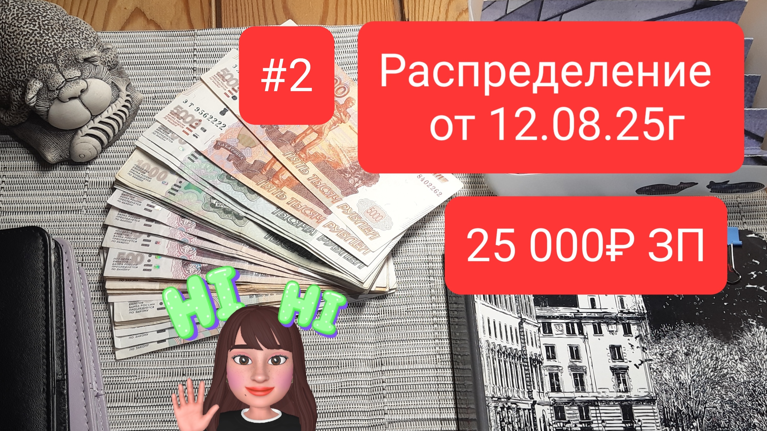 Распределение от 12-08-2025 сумма 25 000руб
