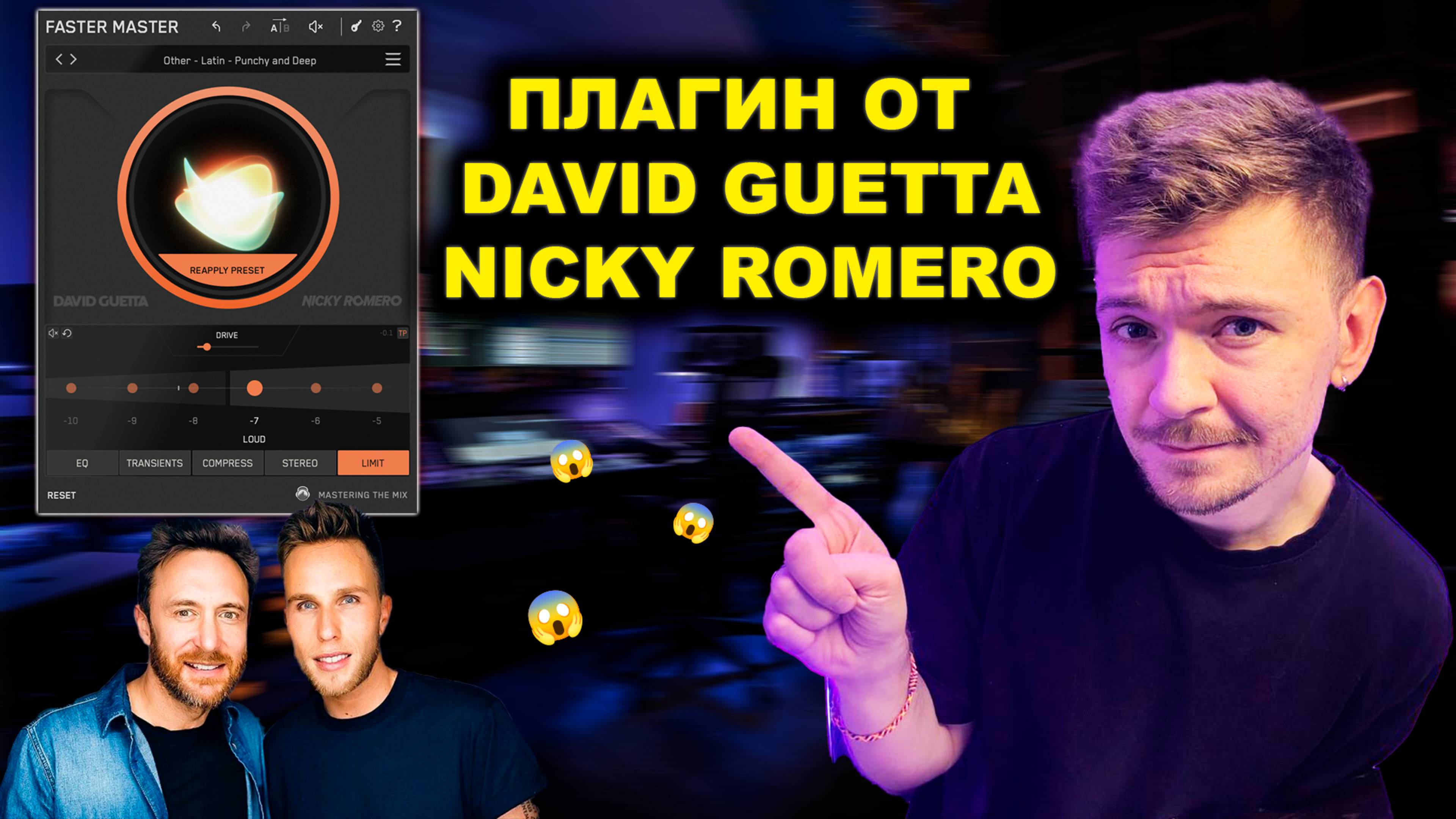 Faster Master - Мастеринг за одну минуту! David Guetta & Nicky Romero