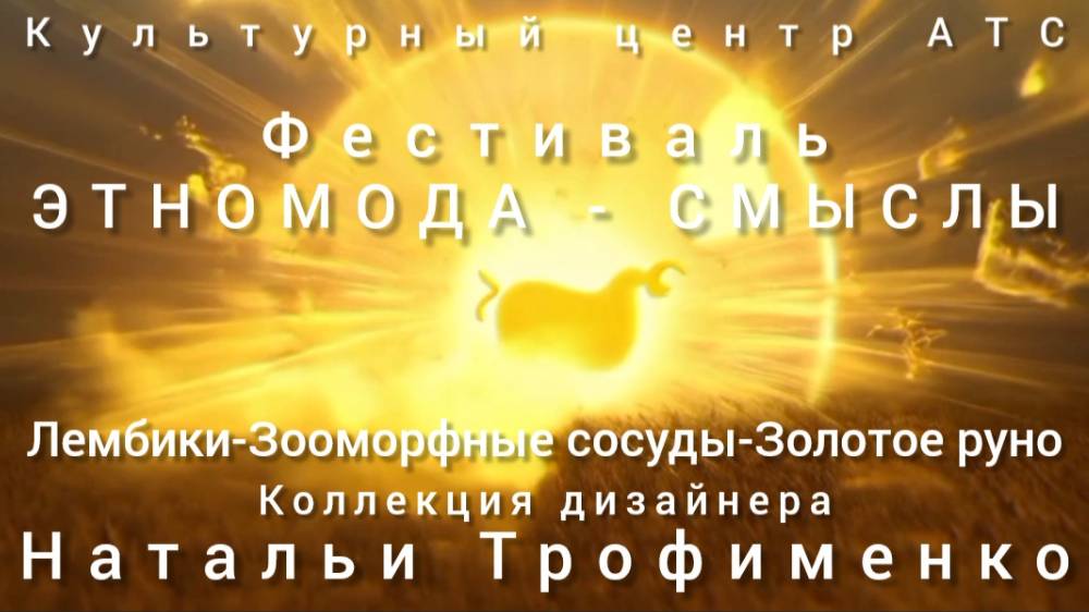 Показ коллекции дизайнера Натальи Трофименко на фестивале 