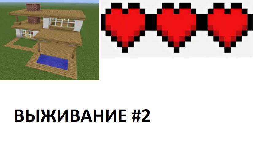 ПОСТРОЙКА ДОМА В МАЙНКРАФТ