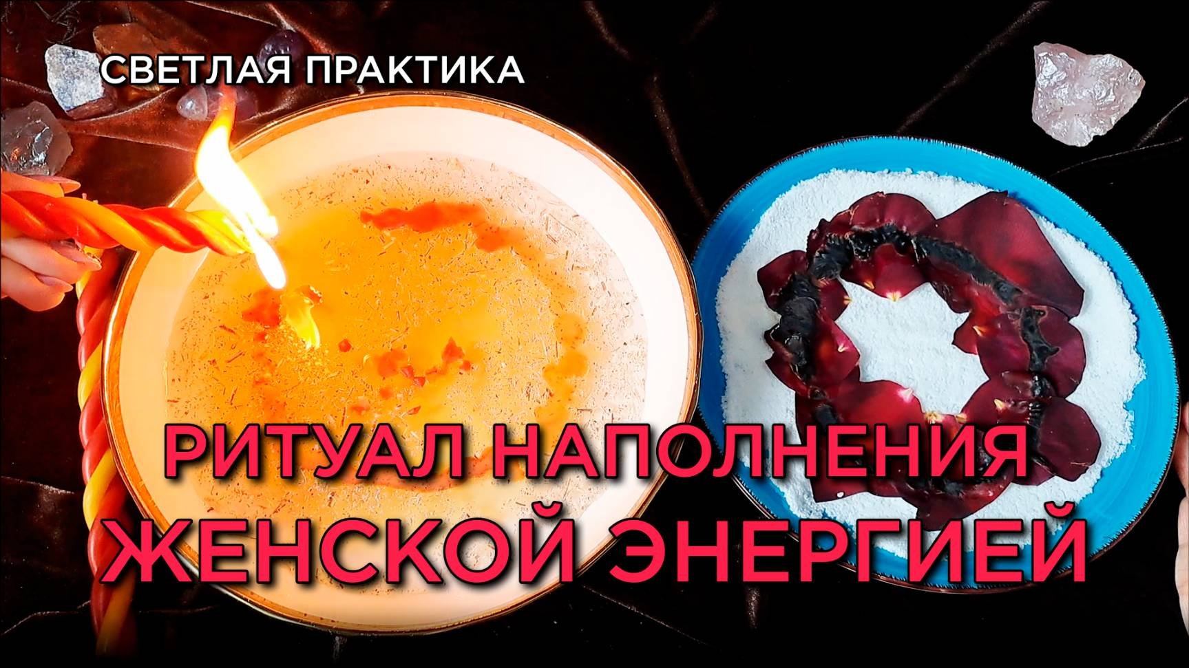Ритуал наполнения женской энергией за 1 день: верни яркость и силу ✨