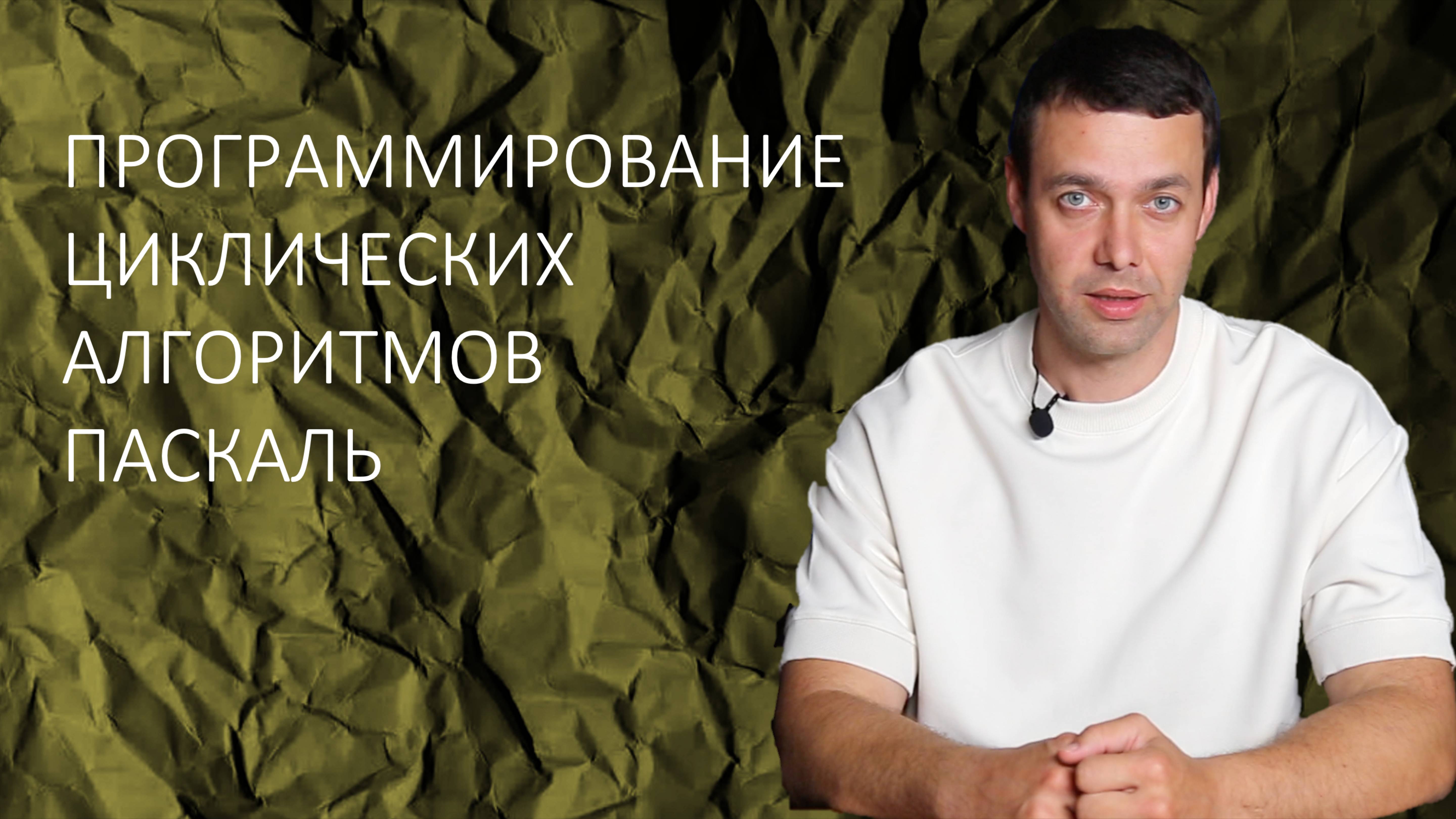 Информатика 8 класс. Программирование циклических алгоритмов. Паскаль