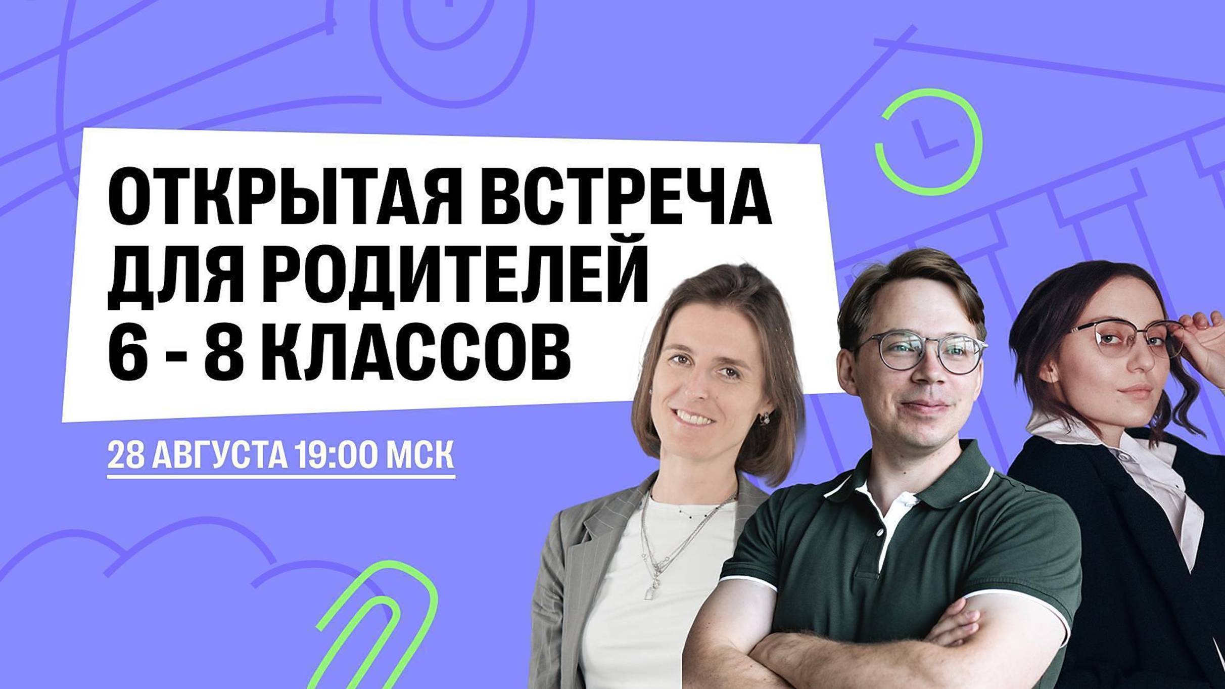 Запись открытой встречи для родителей школьников 68 классов.