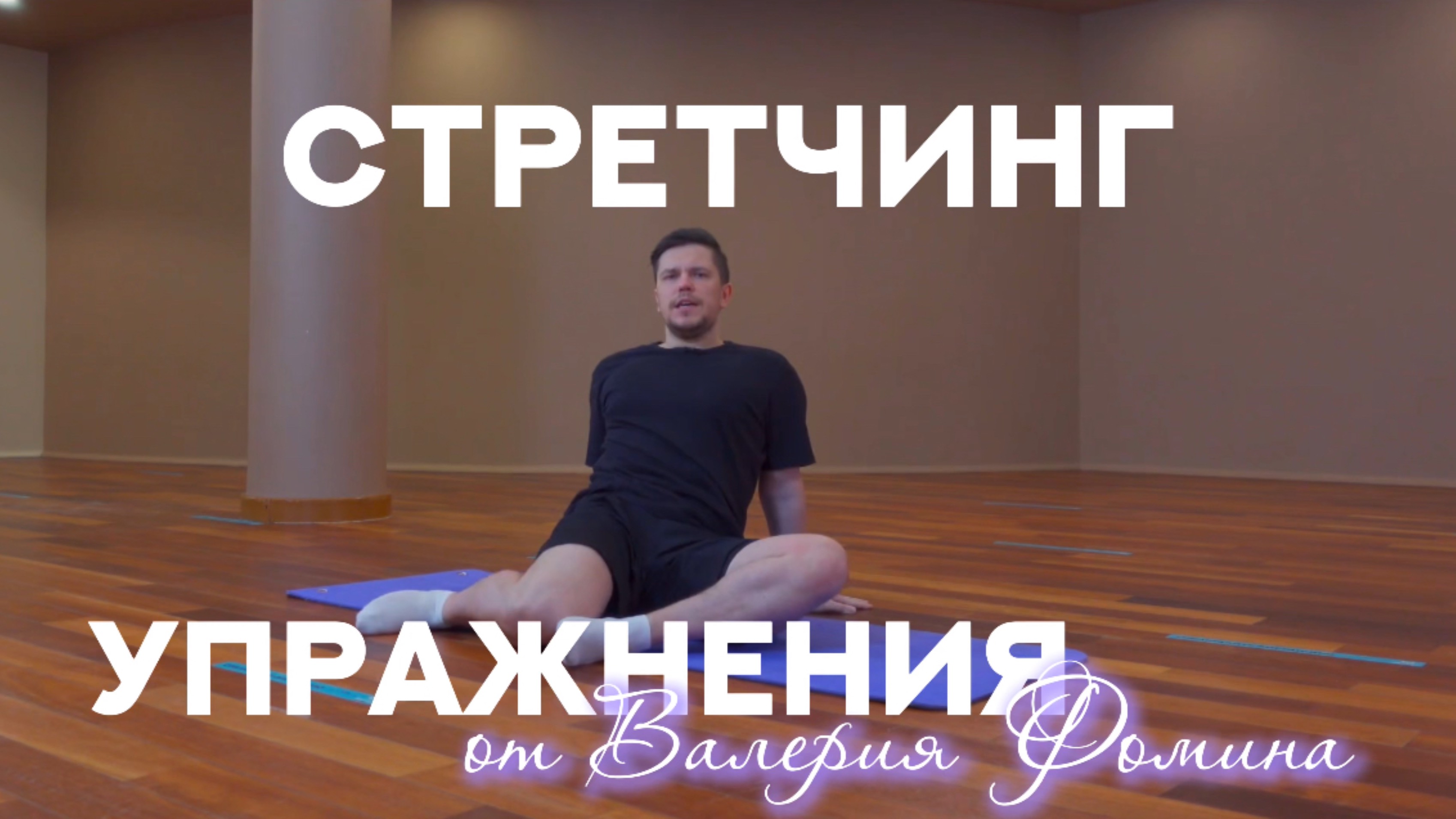 УПРАЖНЕНИЯ ОТ ВАЛЕРИЯ ФОМИНА