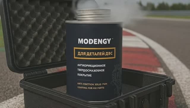 Как выигрывать в гонках? Используйте секретное оружие! MODENGY Для деталей ДВС