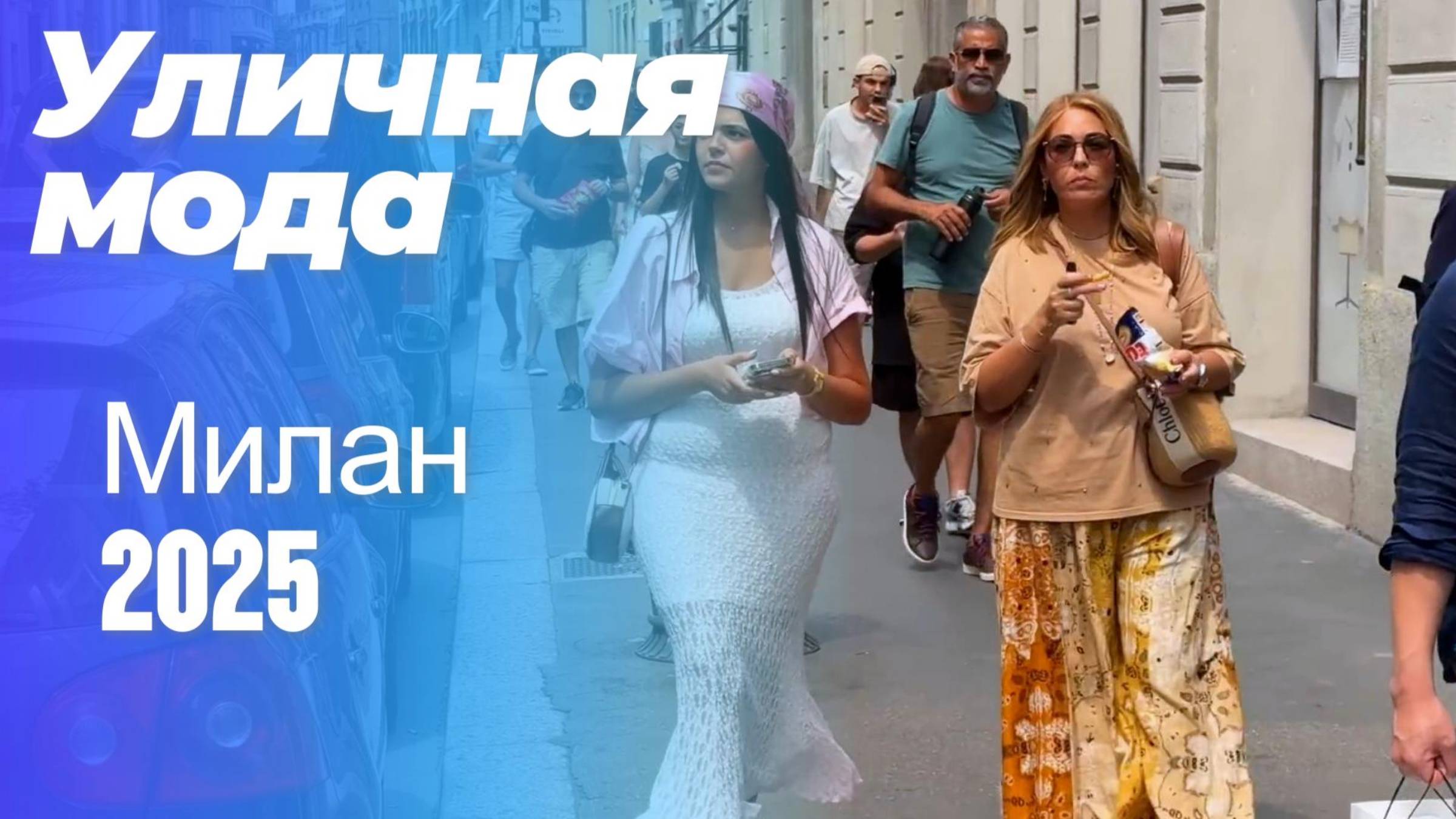 Яркая мода, элегантность и итальянский шарм: Street Style Милан 2025