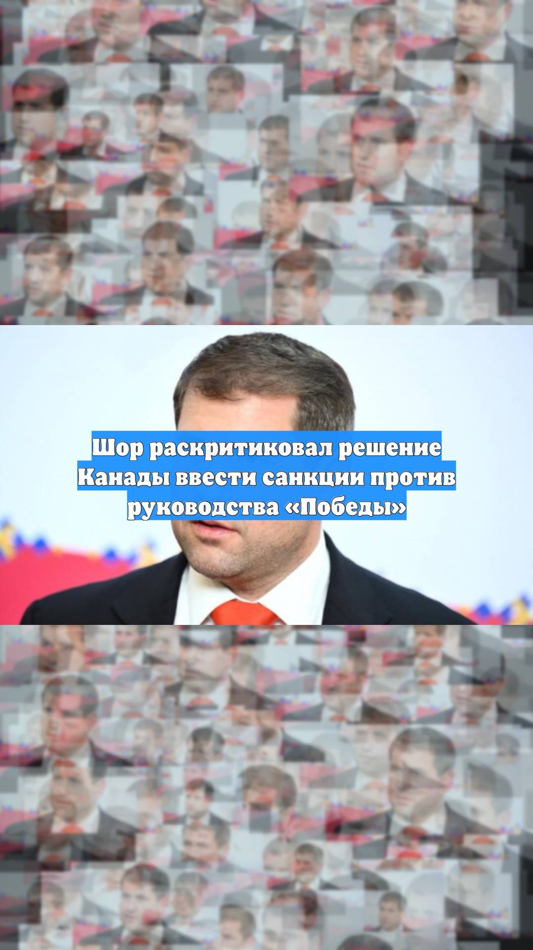 Шор раскритиковал решение Канады ввести санкции против руководства «Победы»