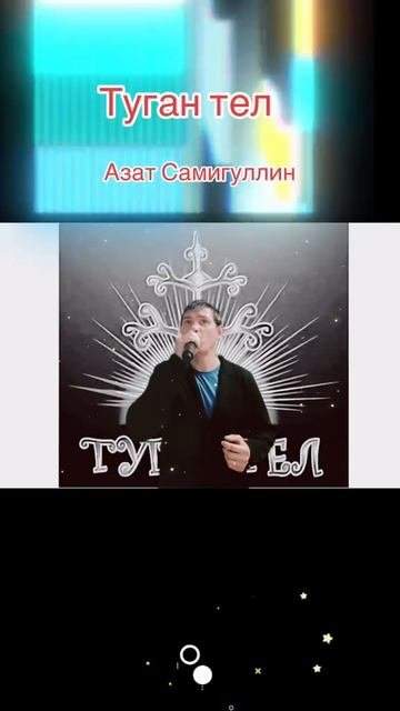Туган тел Родной язык-Азат Самигуллин
И туган тел и матур тел әткәм-әнкәмнең теле! 

Дөньяда
