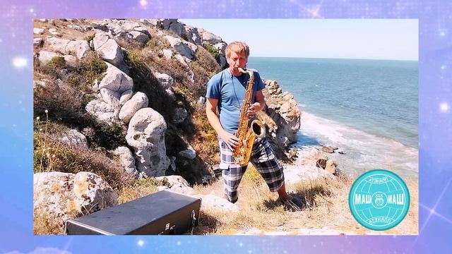 Наши таланты!
Соло на саксофоне!
