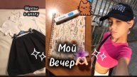 мой вечер 💗🤍