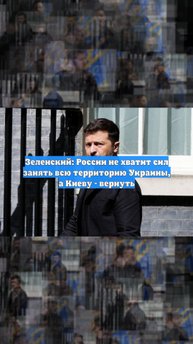 Зеленский: России не хватит сил занять всю территорию Украины, а Киеву - вернуть