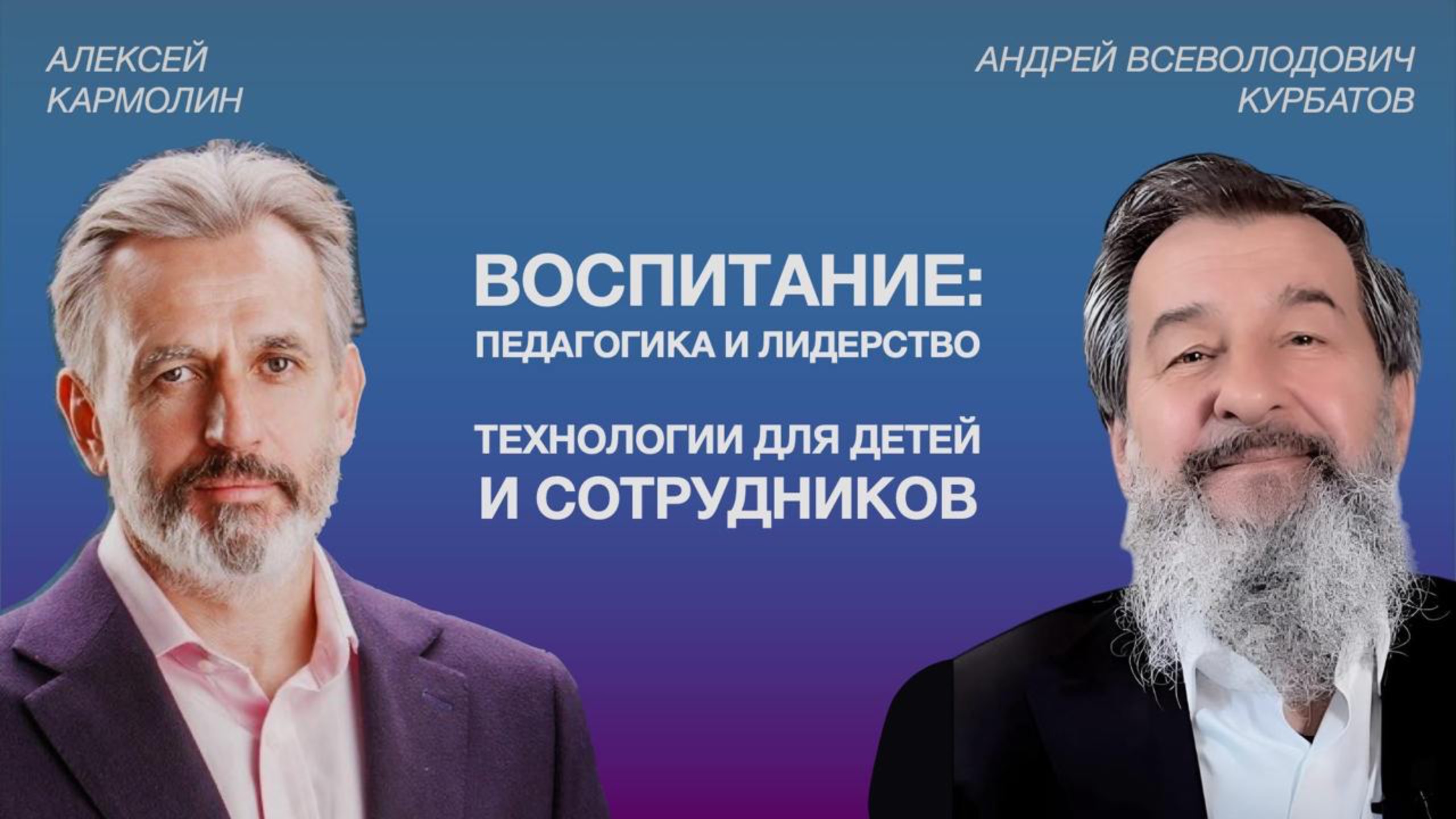 Воспитание детей и сотрудников. Алексей Кармолин и Андрей Всеволодович Курбатов.