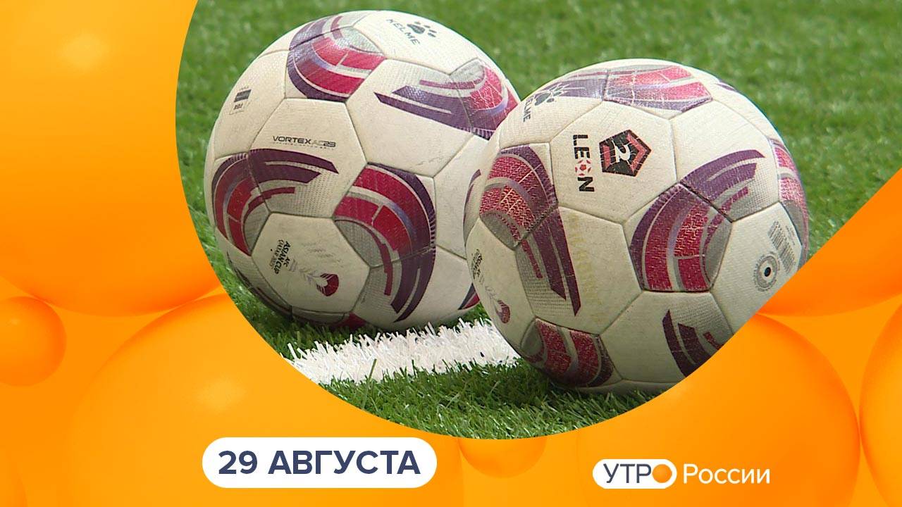 Утро России. Калуга (29.08.2025)