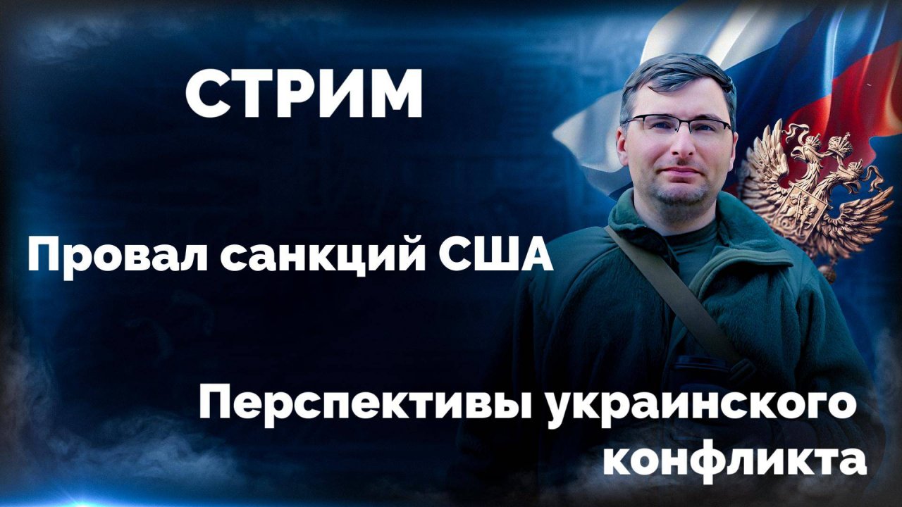 Провал санкций США. Перспективы украинского конфликта.