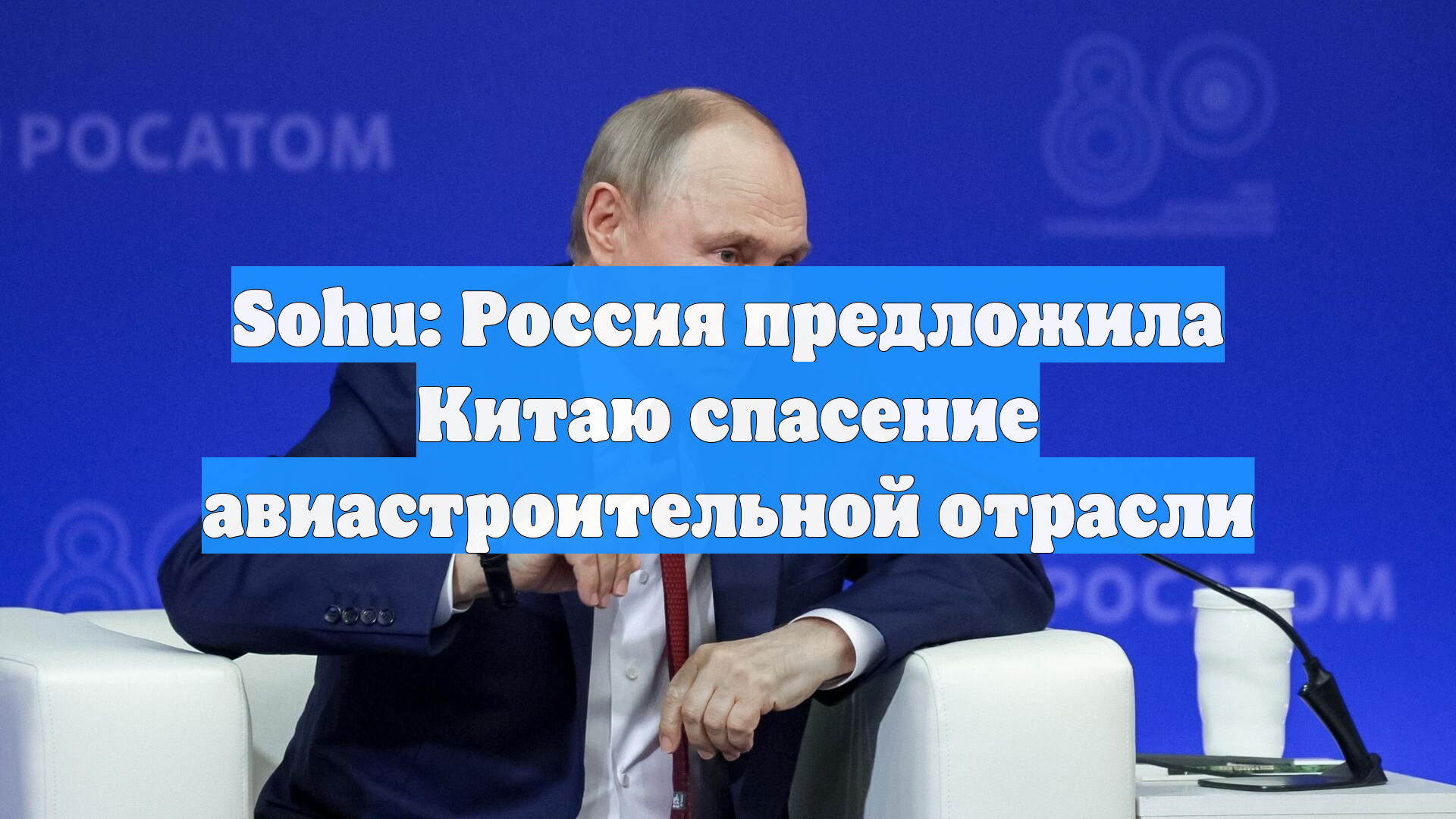 Sohu: Россия предложила Китаю спасение авиастроительной отрасли