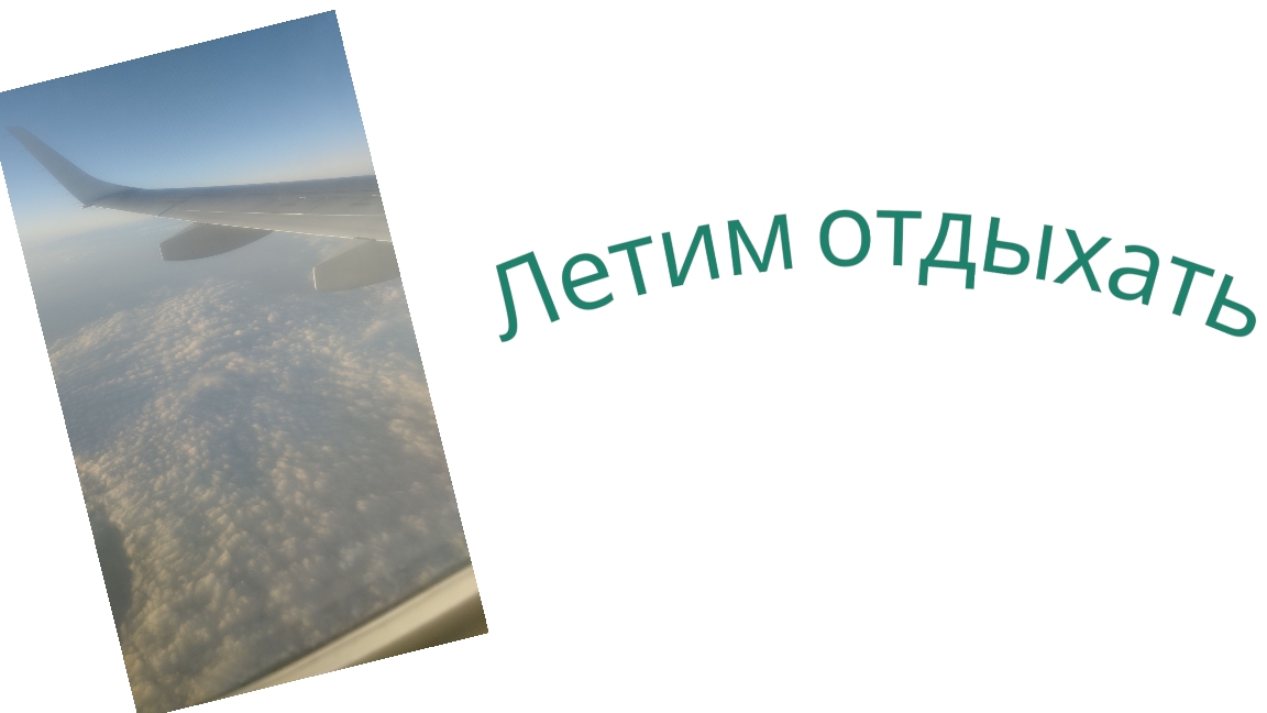 Летим отдыхать/В небе красота