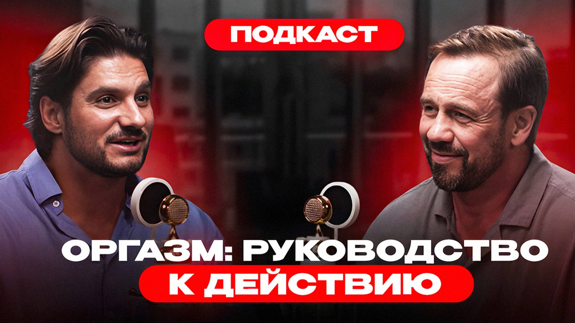 Секс без прикрас. Взгляд сексолога. Дмитрий Гухман и Дмитрий Кузнецов