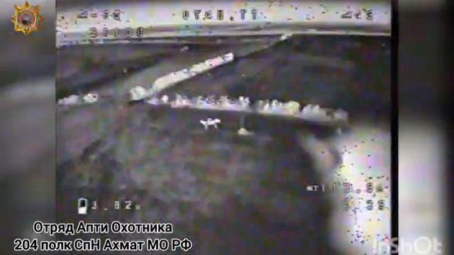 Апти Алаудинов "АХМАТ". Уничтожение вражеского БПЛА типа "Баба-Яга"