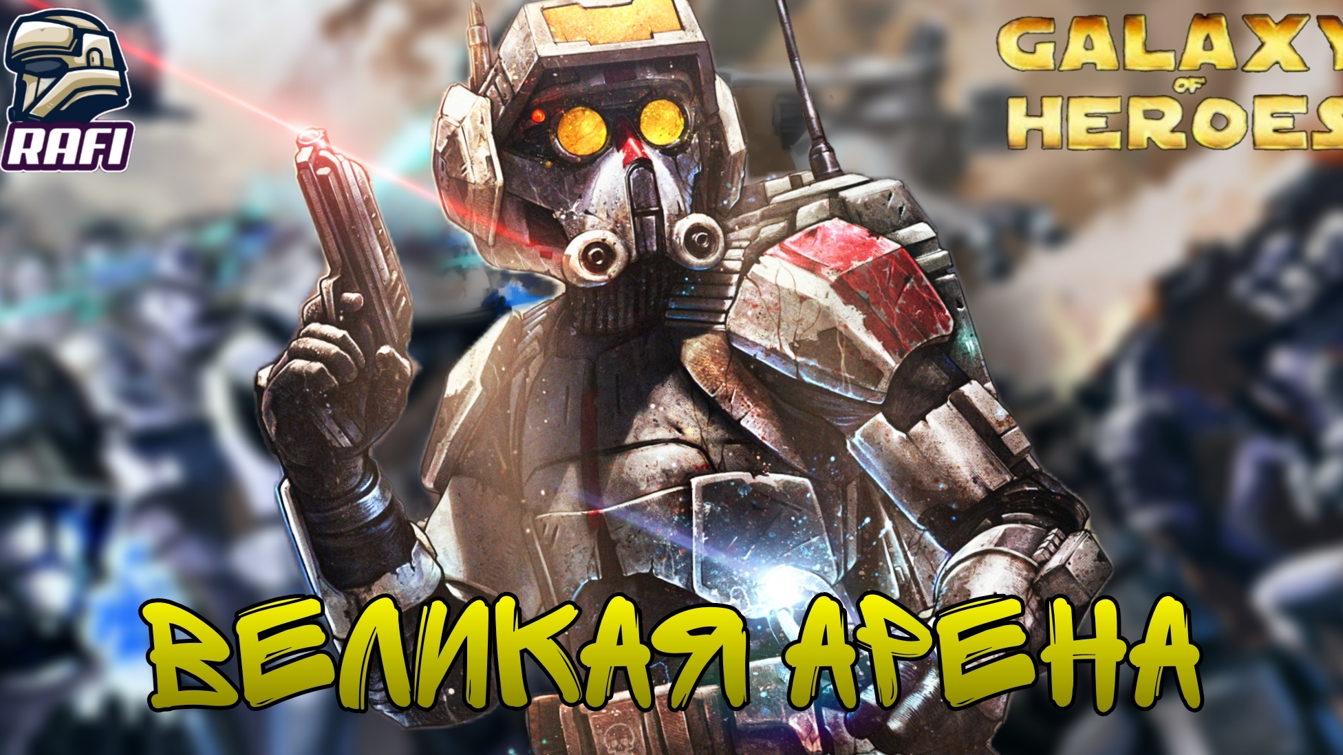 СЛОЖНЫЙ БОЙ | Великая арена 3х3 | SWGOH