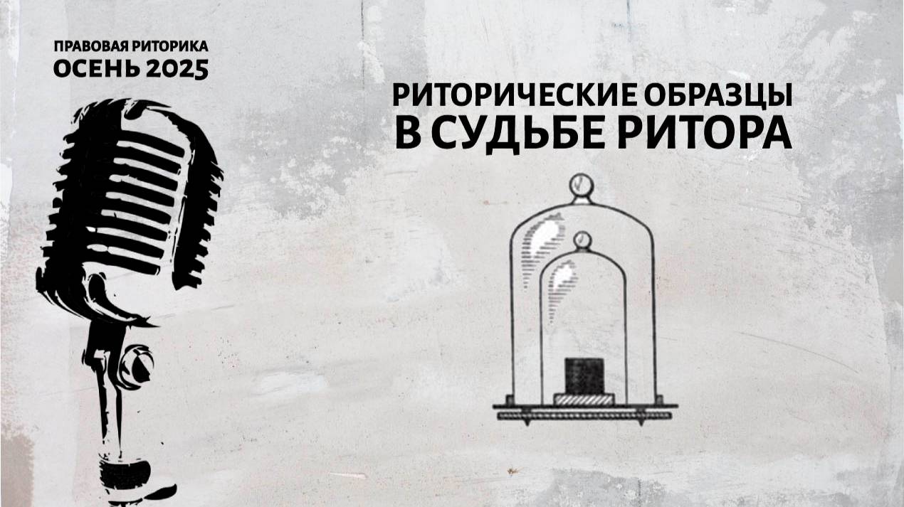 Риторические образцы в судьбе ритора