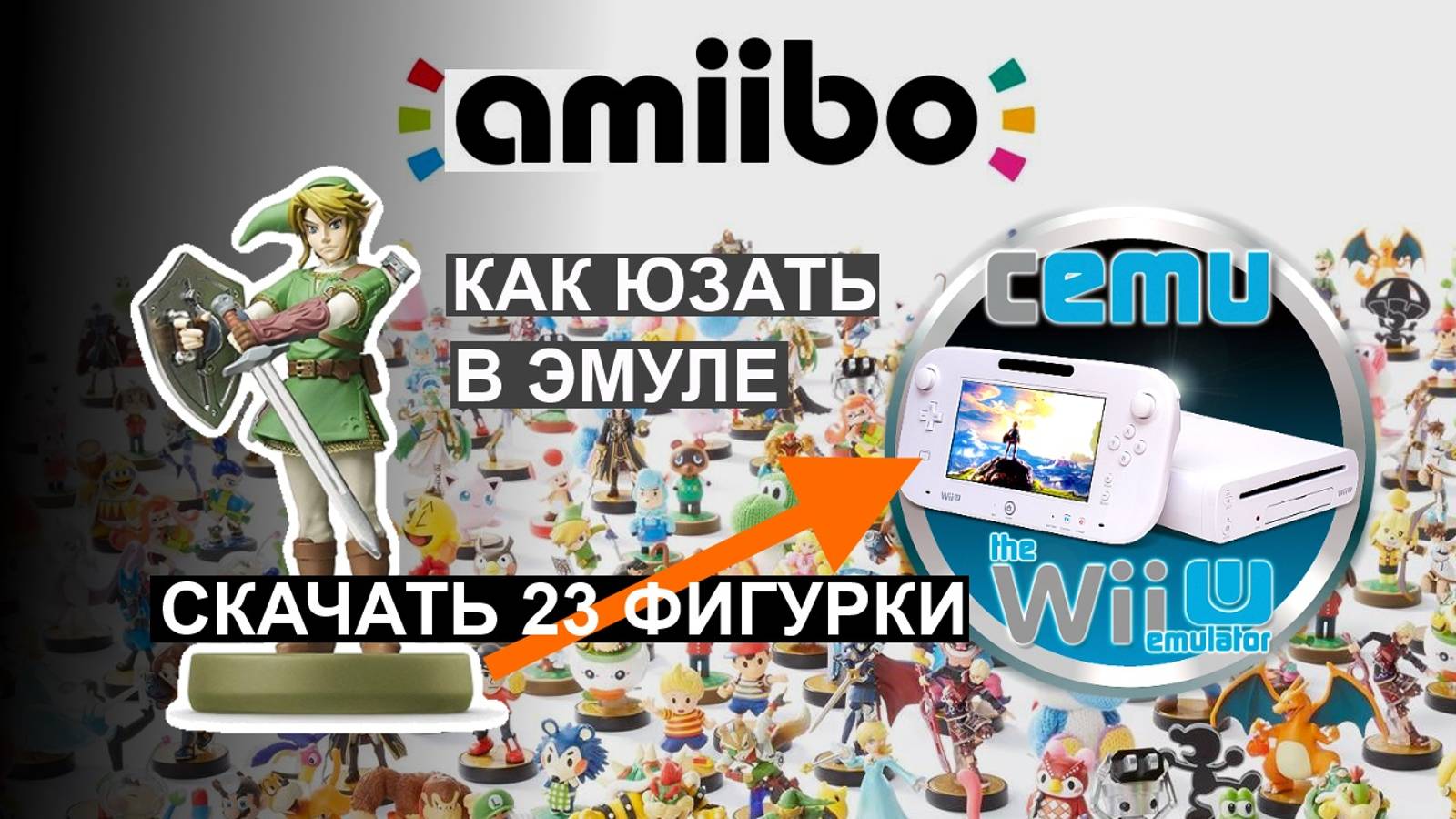 КАК ИСПОЛЬЗОВАТЬ AMIIBO В ЭМУЛЯТОРЕ CEMU The Legend of Zelda Breath of the Wild