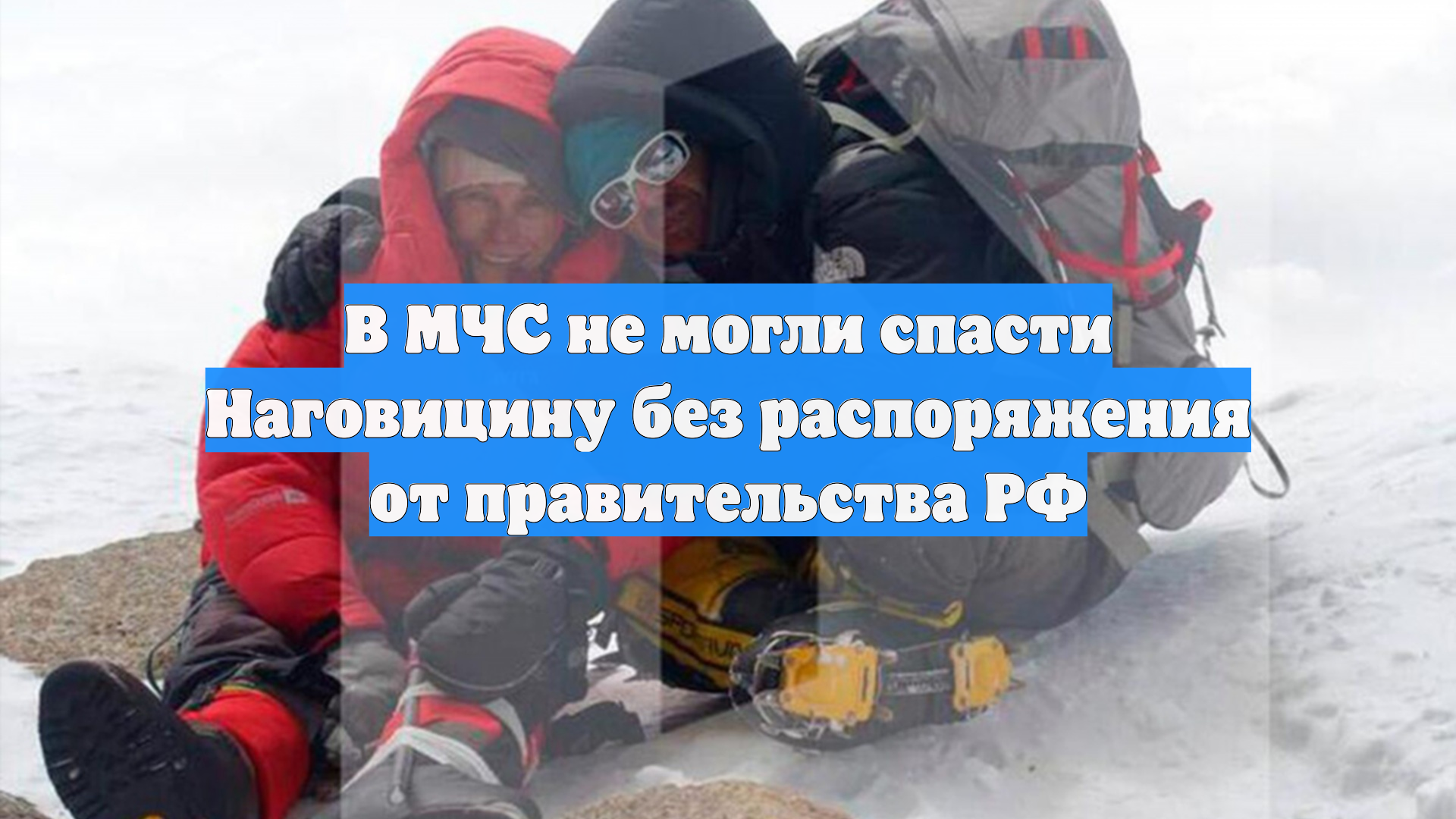 В МЧС не могли спасти Наговицину без распоряжения от правительства РФ