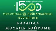 КАЗАНДА МАУЛИД БЭЙРЭМЕ. 29 август 2025 ел.