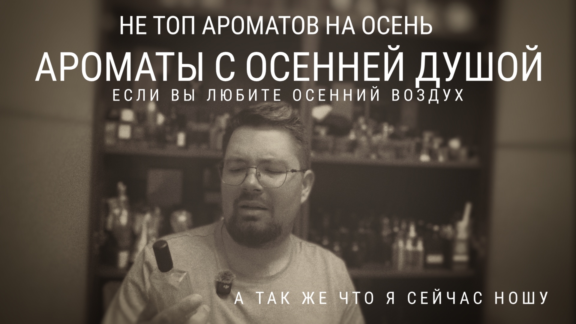 Не топ ароматов на осень. Топ ароматов про осенний воздух #электропарфюмер #маркинпарфюмрф